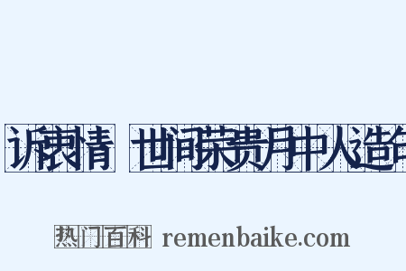 诉衷情·世间荣贵月中人造句是什么意思的图片